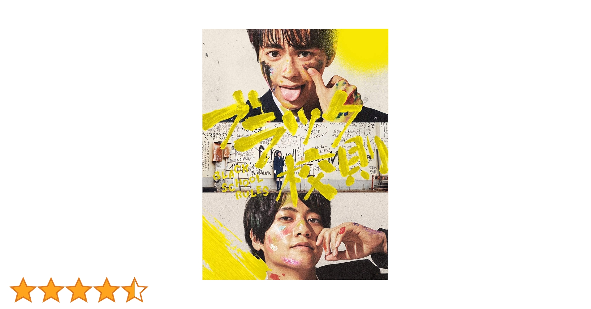 ブラック校則 豪華版〈3枚組〉 Amazon.co.jp: ブラック校則 DVD 豪華版 : 佐藤勝利, 高橋海人